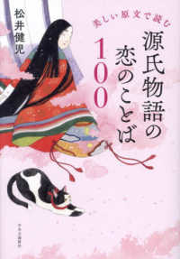 美しい原文で読む　源氏物語の恋のことば１００