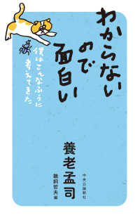 わからないので面白い―僕はこんなふうに考えてきた