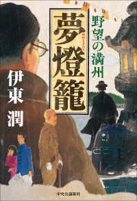 夢燈篭―野望の満州