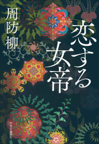 恋する女帝（みかど）