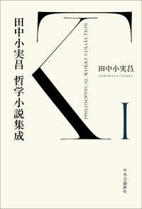 田中小実昌哲学小説集成 〈１〉