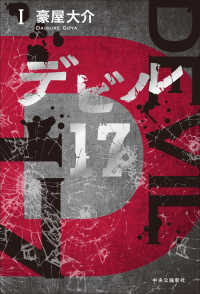 デビル１７〈１〉