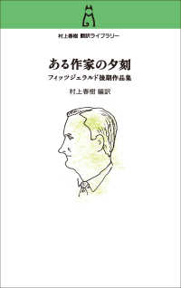村上春樹翻訳ライブラリー<br> ある作家の夕刻―フィッツジェラルド後期作品集