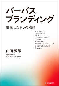 パーパスブランディング - 鼓動した９つの物語