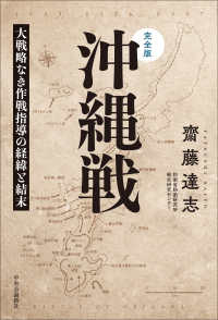 完全版　沖縄戦 - 大戦略なき作戦指導の経緯と結末 単行本