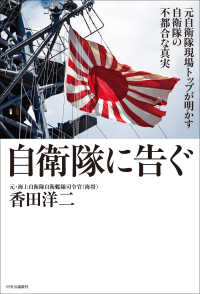 自衛隊に告ぐ - 元自衛隊現場トップが明かす自衛隊の不都合な真実 単行本