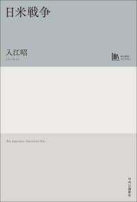 日米戦争【中公学芸ライブラリー】 単行本