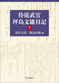 侍従武官　坪島文雄日記　下 単行本