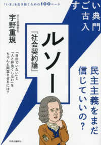 すごい古典入門　ルソー『社会契約論』 - 民主主義をまだ信じていいの？