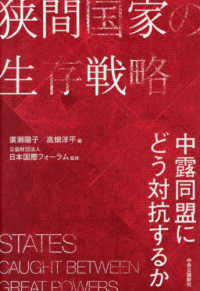 狭間国家の生存戦略 - 中露同盟にどう対抗するか