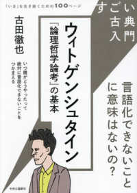 すごい古典入門　ウィトゲンシュタイン『論理哲学論考』の基本 - 言語化できないことに意味はないの？