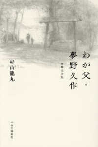 わが父・夢野久作