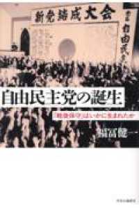 自由民主党の誕生 - 「戦後保守」はいかに生まれたか 単行本