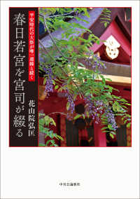平安時代の大祭が唯一連綿と続く　春日若宮を宮司が綴る 単行本