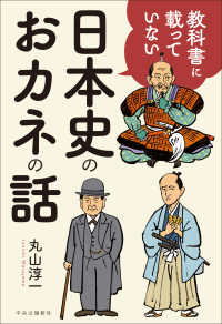 教科書に載っていない日本史のおカネの話 単行本