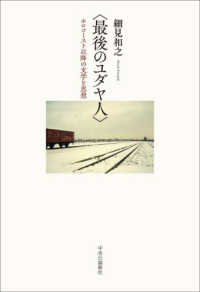 〈最後のユダヤ人〉 - ホロコースト以降の文学と思想 単行本