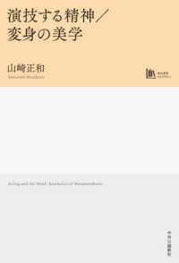 演技する精神／変身の美学【中公学芸ライブラリー】 単行本