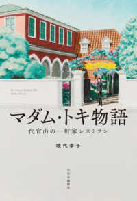 マダム・トキ物語 - 代官山の一軒家レストラン