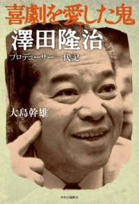 喜劇を愛した鬼　澤田隆治 - プロデューサー一代記
