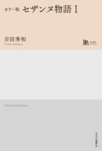 カラー版　セザンヌ物語 〈１〉 中公学芸ライブラリー
