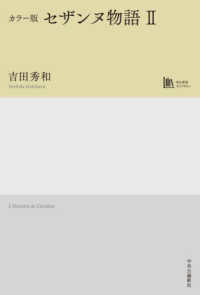 カラー版　セザンヌ物語 〈２〉 中公学芸ライブラリー