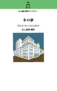 冬の夢 村上春樹翻訳ライブラリー （新装版）