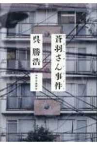 蒼羽さん事件 単行本