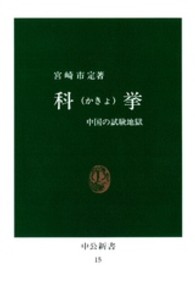 科挙 - 中国の試験地獄 中公新書