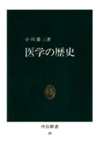 中公新書<br> 医学の歴史
