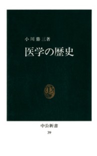 医学の歴史 中公新書