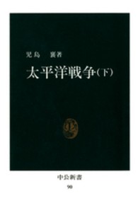 太平洋戦争 〈下〉 中公新書