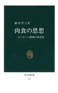 中公新書<br> 肉食の思想 - ヨーロッパ精神の再発見