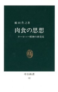 肉食の思想 - ヨーロッパ精神の再発見 中公新書