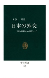 中公新書<br> 日本の外交 - 明治維新から現代まで