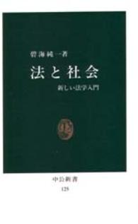 中公新書<br> 法と社会 - 新しい法学入門
