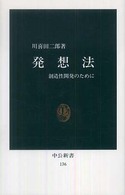 中公新書<br> 発想法 - 創造性開発のために