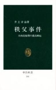 中公新書<br> 秩父事件 - 自由民権期の農民蜂起