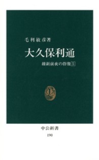 中公新書<br> 大久保利通 - 維新前夜の群像５