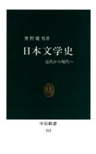 日本文学史 - 近代から現代へ 中公新書