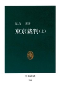 東京裁判 〈上〉 中公新書