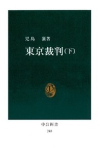 東京裁判 〈下〉 中公新書