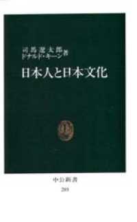 中公新書<br> 日本人と日本文化