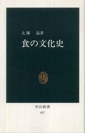 食の文化史 中公新書