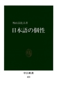 中公新書<br> 日本語の個性