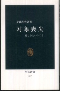 対象喪失 - 悲しむということ 中公新書