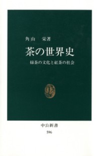 中公新書<br> 茶の世界史 - 緑茶の文化と紅茶の社会