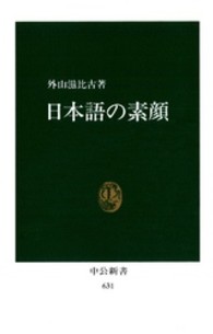 日本語の素顔 中公新書