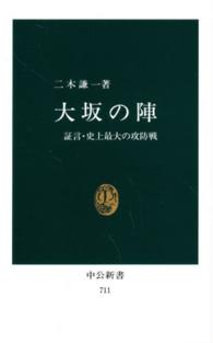 中公新書<br> 大坂の陣 - 証言・史上最大の攻防戦