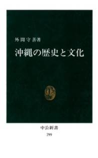 沖縄の歴史と文化 中公新書