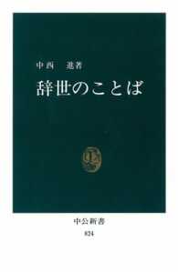 中公新書<br> 辞世のことば